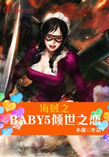 海贼之BABY5倾世之恋" width="120" height="150"