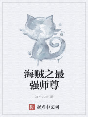 海贼之最强师尊" width="120" height="150"