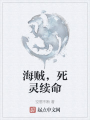 海贼，死灵续命" width="120" height="150"