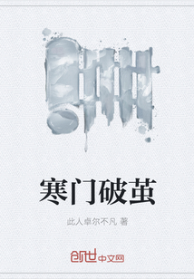 寒门破茧" width="120" height="150"