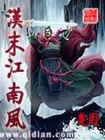 汉末江南风" width="120" height="150"