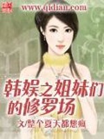 韩娱之姐妹们的修罗场" width="120" height="150"