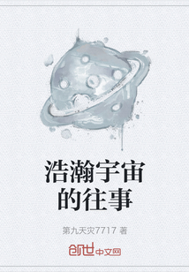 浩瀚宇宙的往事" width="120" height="150"