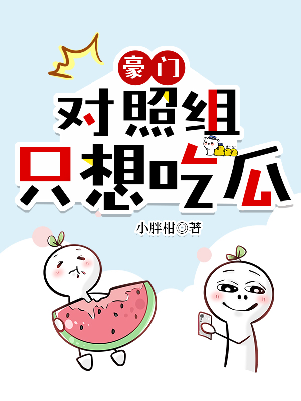 豪门对照组只想吃瓜" width="120" height="150"