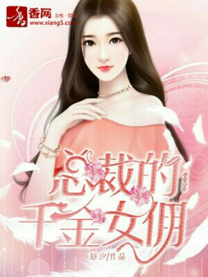 豪门婚约，总裁的千金女佣" width="120" height="150"