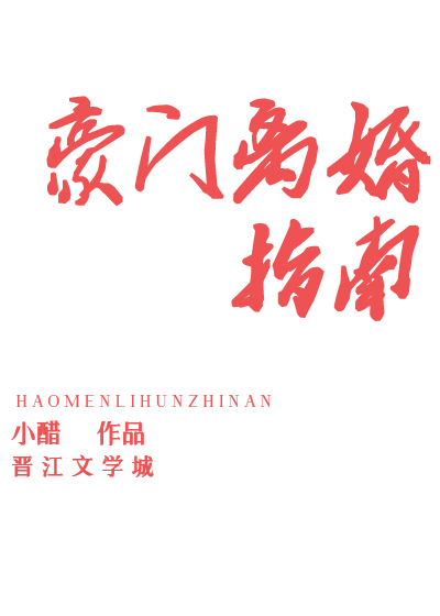 豪门离婚指南" width="120" height="150"