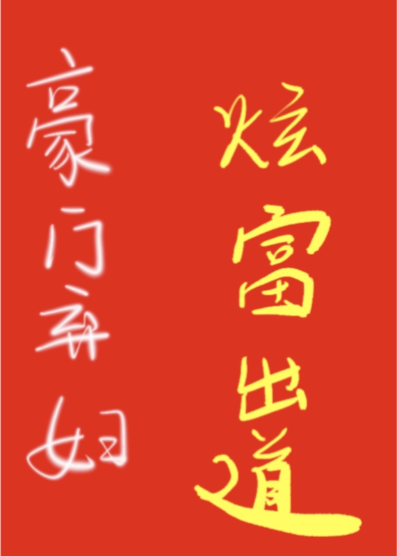 豪门弃妇的壕，你们想象不到" width="120" height="150"