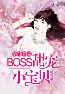 豪门首席，BOSS甜宠小宝贝