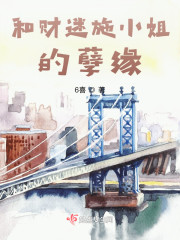 和财迷施小姐的孽缘" width="120" height="150"