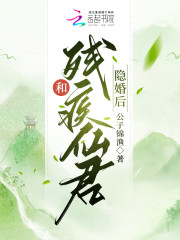 和残疾仙君隐婚后" width="120" height="150"