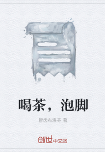 喝茶，泡脚" width="120" height="150"