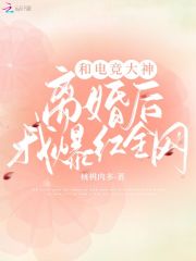 和电竞大神离婚后我爆红全网" width="120" height="150"