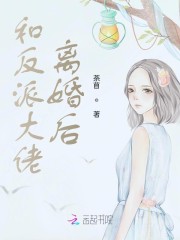 和反派大佬离婚后" width="120" height="150"