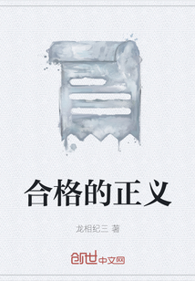 合格的正义" width="120" height="150"