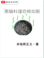 黑暗料理恐怖如斯" width="120" height="150"