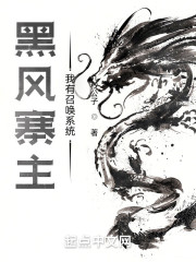 黑风寨主：我有召唤系统" width="120" height="150"