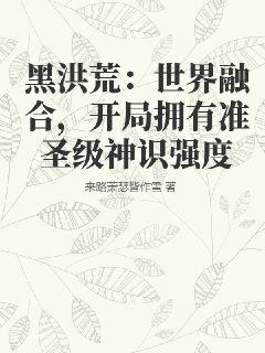 黑洪荒：世界融合，开局拥有准圣级神识强度" width="120" height="150"