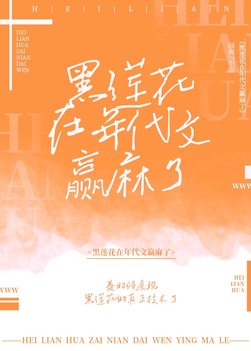 黑莲花在年代文赢麻了" width="120" height="150"