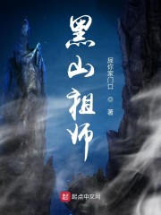 黑山祖师" width="120" height="150"