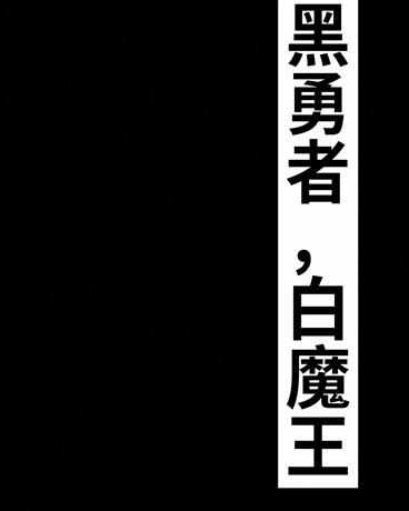 黑勇者，白魔王" width="120" height="150"