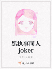 黑执事同人joker" width="120" height="150"