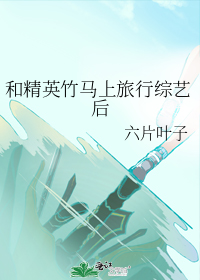 和精英竹马上旅行综艺后" width="120" height="150"