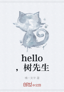 hello，树先生" width="120" height="150"