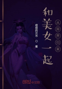 和美女一起从异界归来" width="120" height="150"