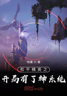 和平精英之开局有了神系统" width="120" height="150"