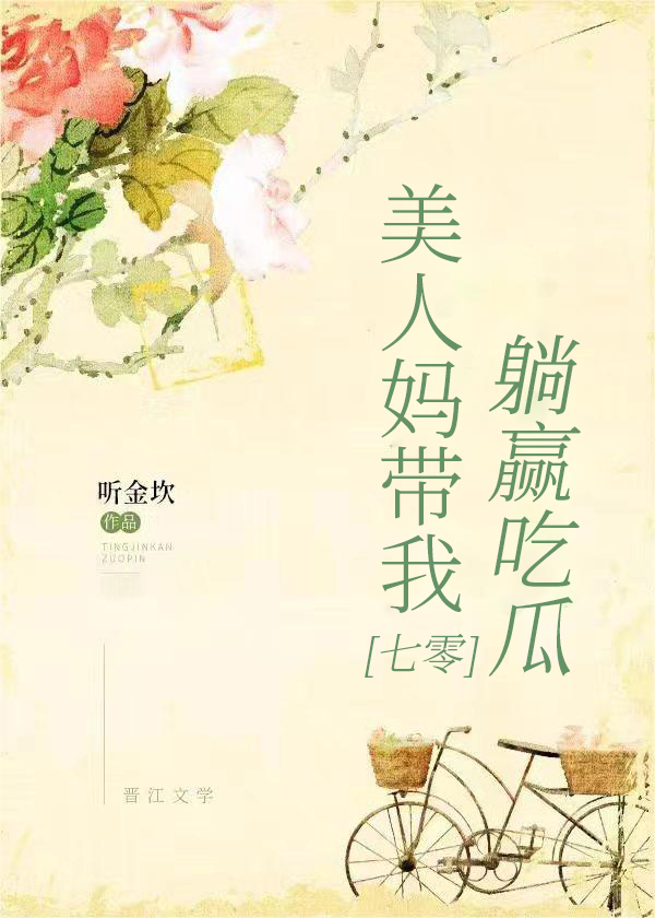 和亲妈穿到七零年代吃瓜" width="120" height="150"