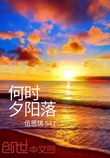 何时夕阳落" width="120" height="150"