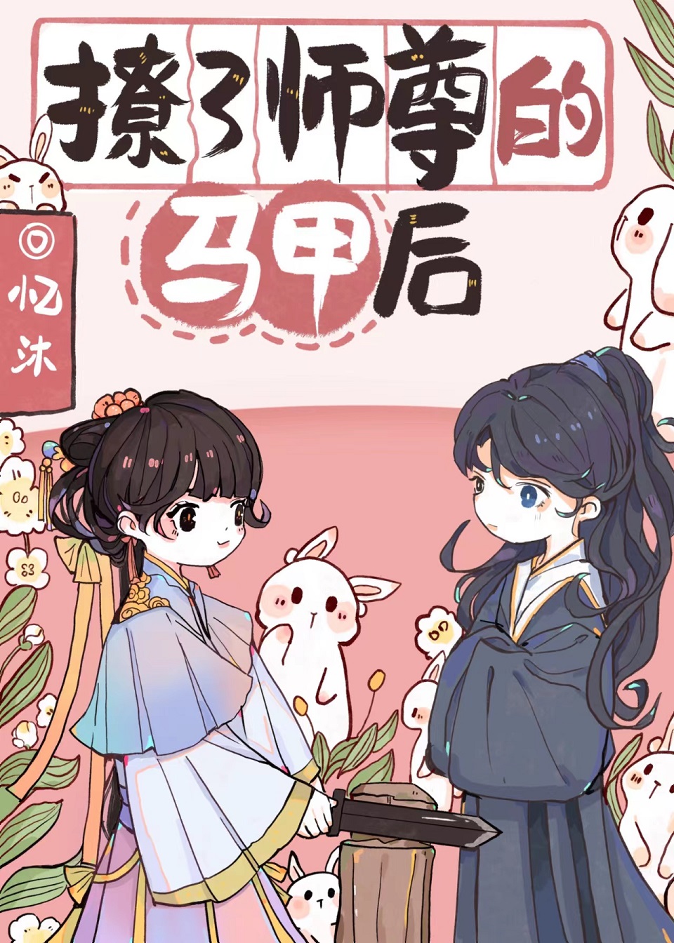 和师尊的剑私奔后" width="120" height="150"