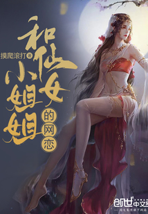 和仙女小姐姐的网恋" width="120" height="150"