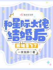 和星际大佬结婚后，我被带飞了！" width="120" height="150"