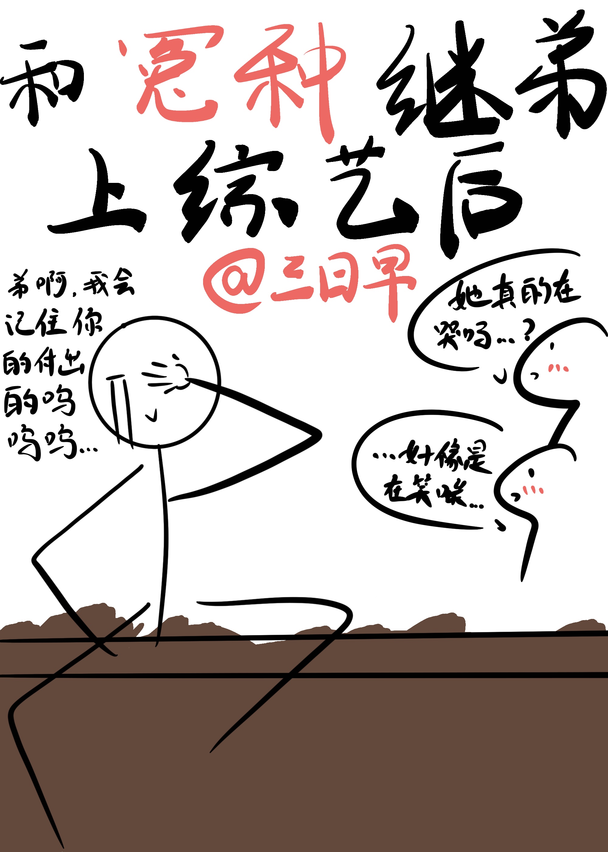 和冤种继弟上综艺后" width="120" height="150"