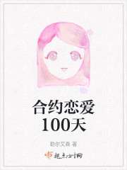 合约恋爱100天" width="120" height="150"