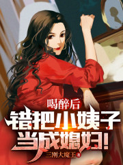 喝醉后，错把小姨子当成媳妇！" width="120" height="150"