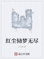 红尘恸梦无尽" width="120" height="150"