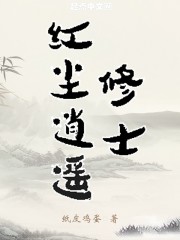 红尘逍遥修士" width="120" height="150"