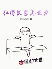 红得发紫怎么办" width="120" height="150"