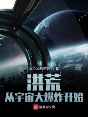 洪荒从宇宙大爆炸开始" width="120" height="150"