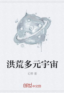 洪荒多元宇宙" width="120" height="150"