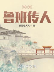 洪荒鲁班传人" width="120" height="150"