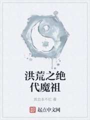 洪荒之绝代魔祖" width="120" height="150"