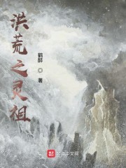 洪荒之灵祖" width="120" height="150"