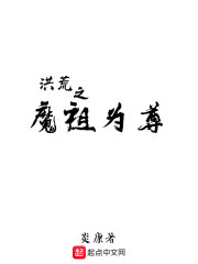 洪荒之魔祖为尊" width="120" height="150"