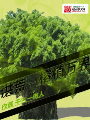 洪荒之榕植万界" width="120" height="150"