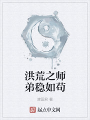 洪荒之师弟稳如苟" width="120" height="150"