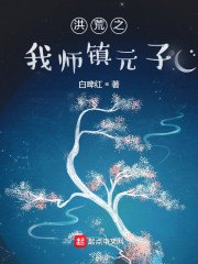 洪荒之我师镇元子" width="120" height="150"