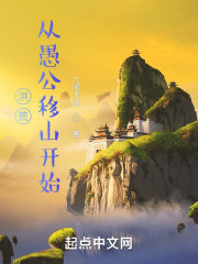 洪荒：从愚公移山开始" width="120" height="150"